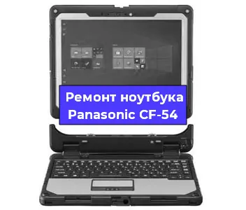 Чистка от пыли и замена термопасты на ноутбуке Panasonic CF-54 в Красноярске